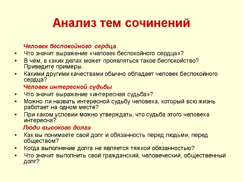 Анализ тем сочинений      Человек беспокойного сердца Что значит выражение